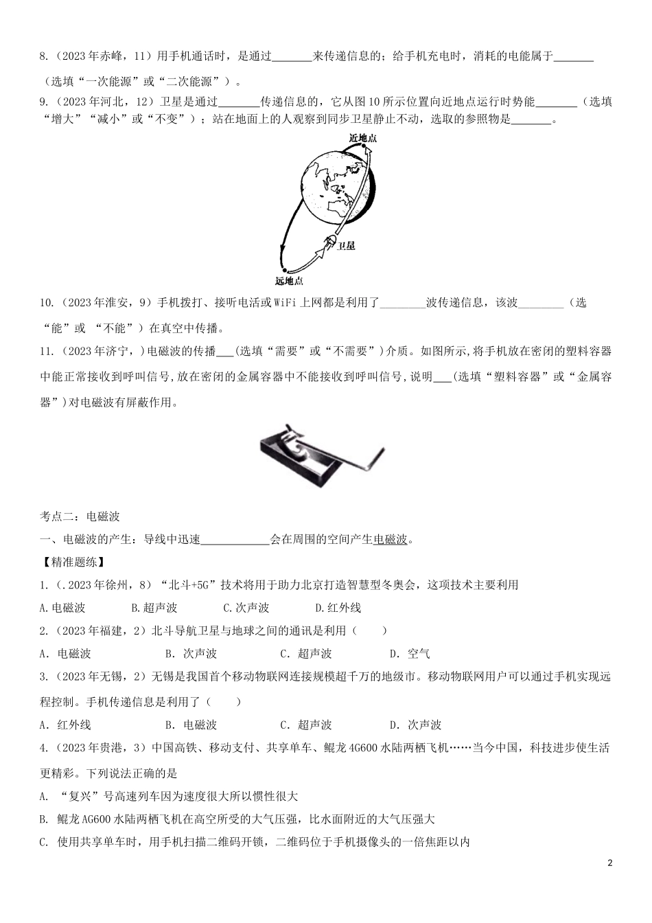 2023学年中考物理知识点强化练习卷三电磁波的海洋含解析新版（人教版）.doc_第2页