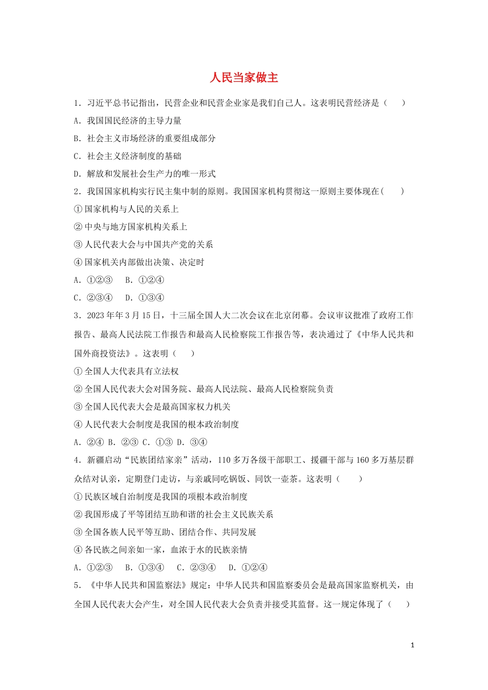 2023学年中考道德与法治复习人民当家做主专题强化练习卷含解析.docx_第1页