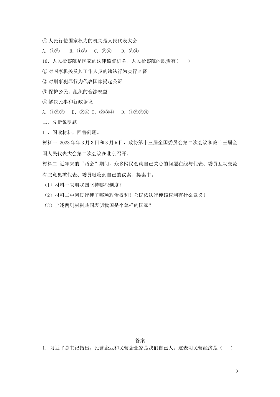 2023学年中考道德与法治复习人民当家做主专题强化练习卷含解析.docx_第3页