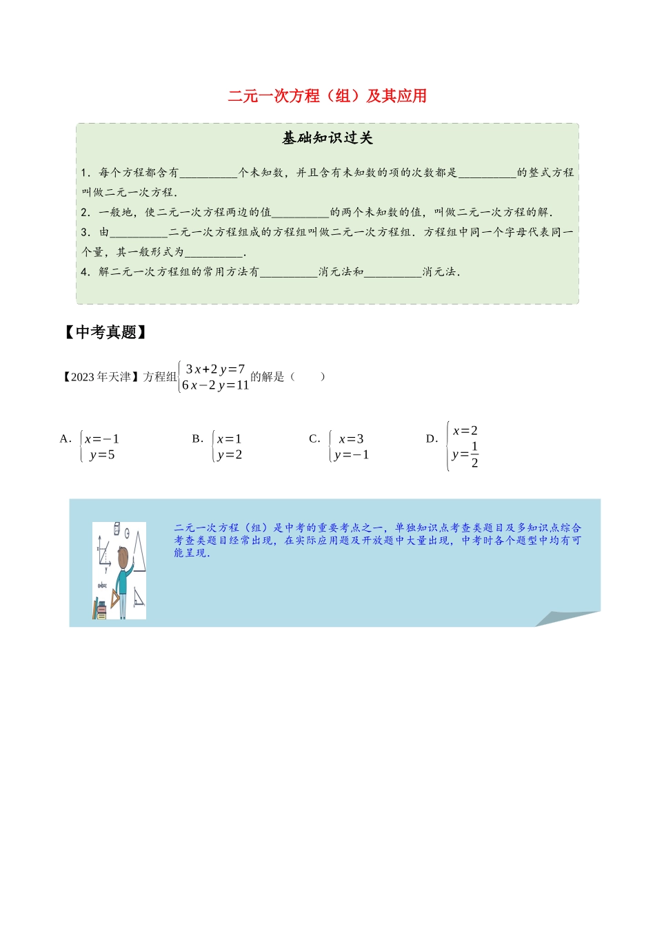 2023学年中考数学一轮复习二元一次方程组及其应用考点讲义及练习含解析.docx_第1页