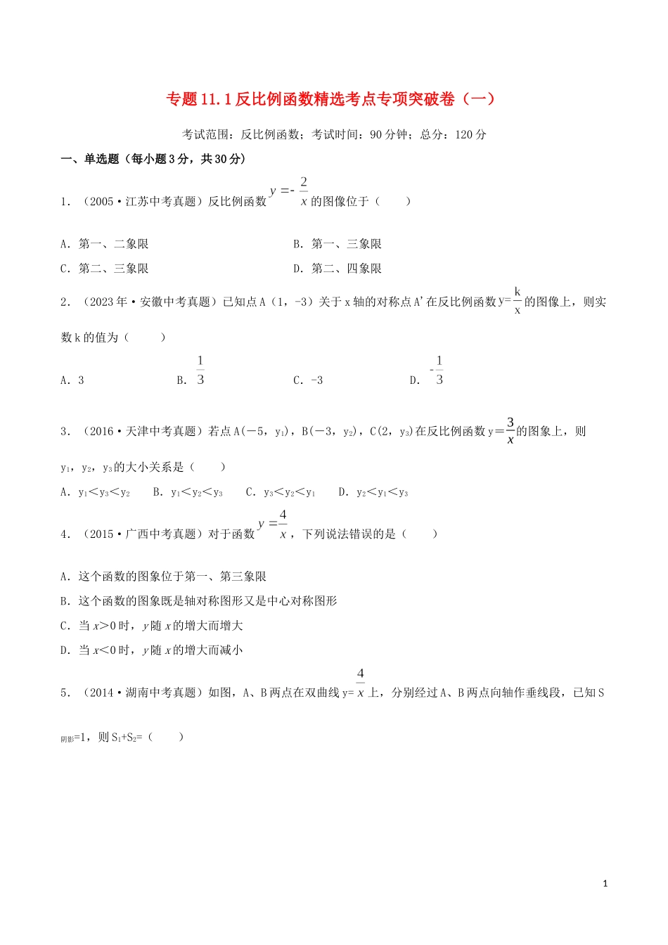 2023学年中考数学考点专项突破卷11反比例函数含解析.docx_第1页