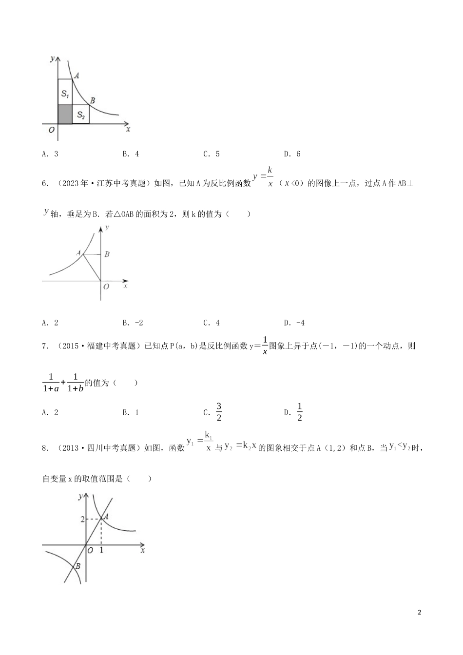 2023学年中考数学考点专项突破卷11反比例函数含解析.docx_第2页