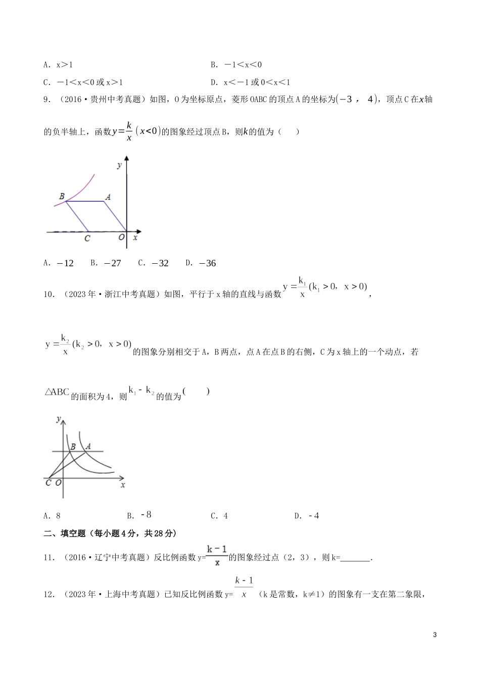 2023学年中考数学考点专项突破卷11反比例函数含解析.docx_第3页
