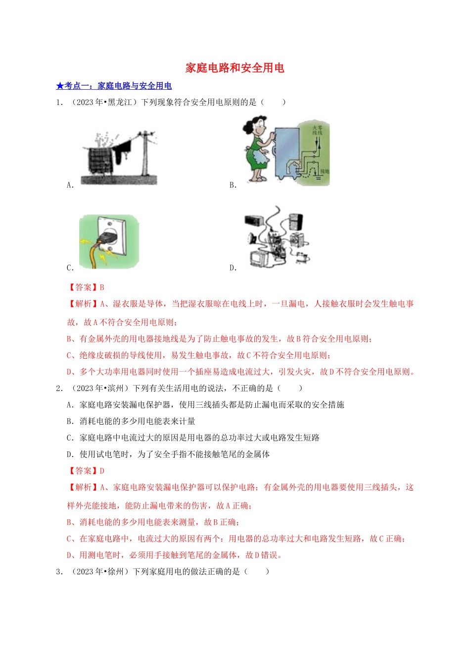 2023学年中考物理高频考点讲解专题21家庭电路和安全用电练习含解析.doc_第1页