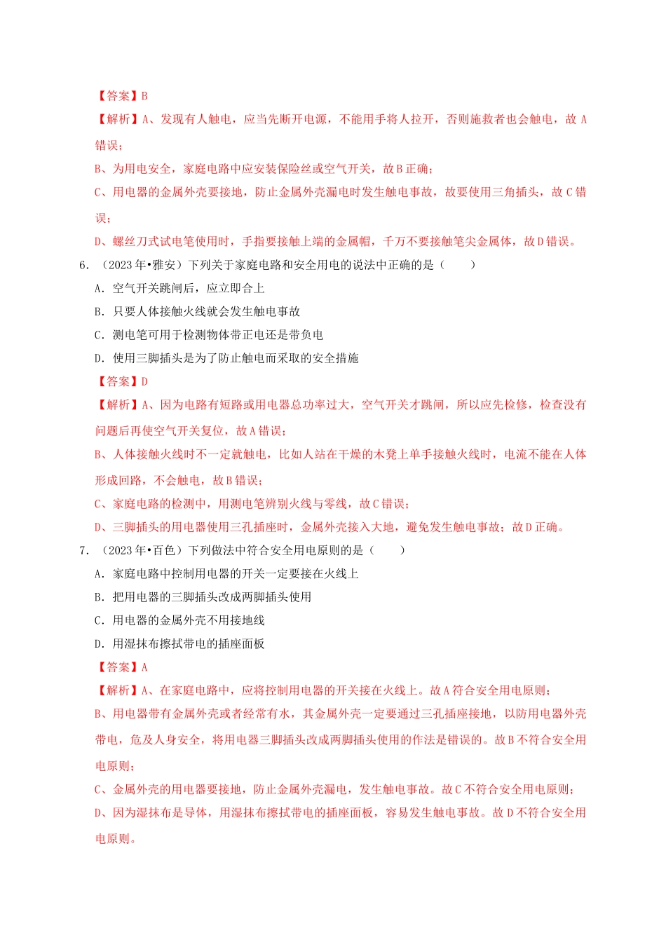 2023学年中考物理高频考点讲解专题21家庭电路和安全用电练习含解析.doc_第3页