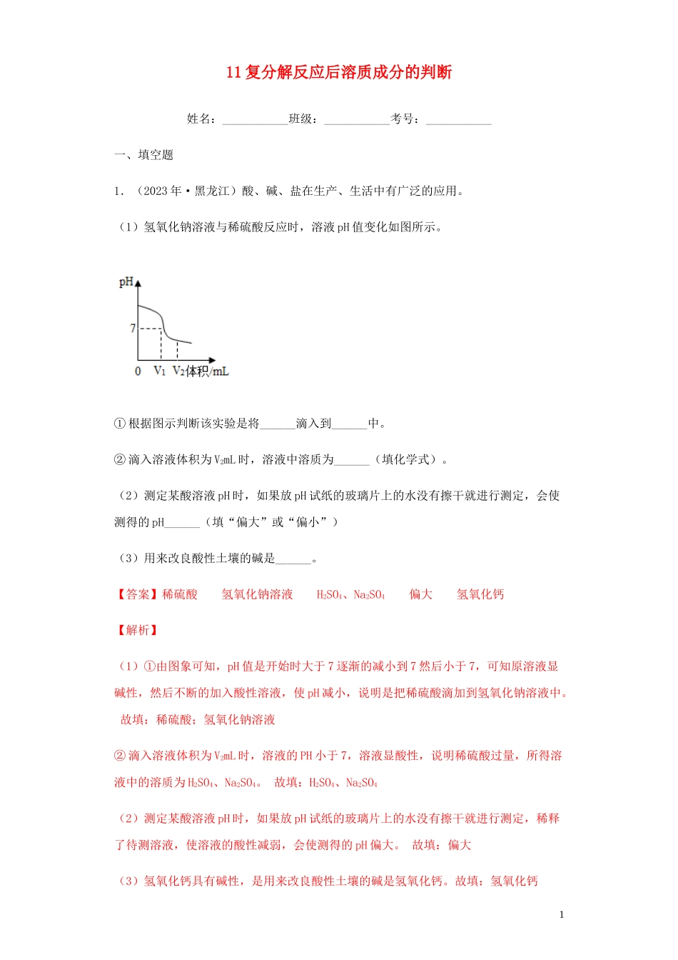 2023学年中考化学专题复习11复分解反应后溶质成分的判断练习含解析（人教版）.docx_第1页