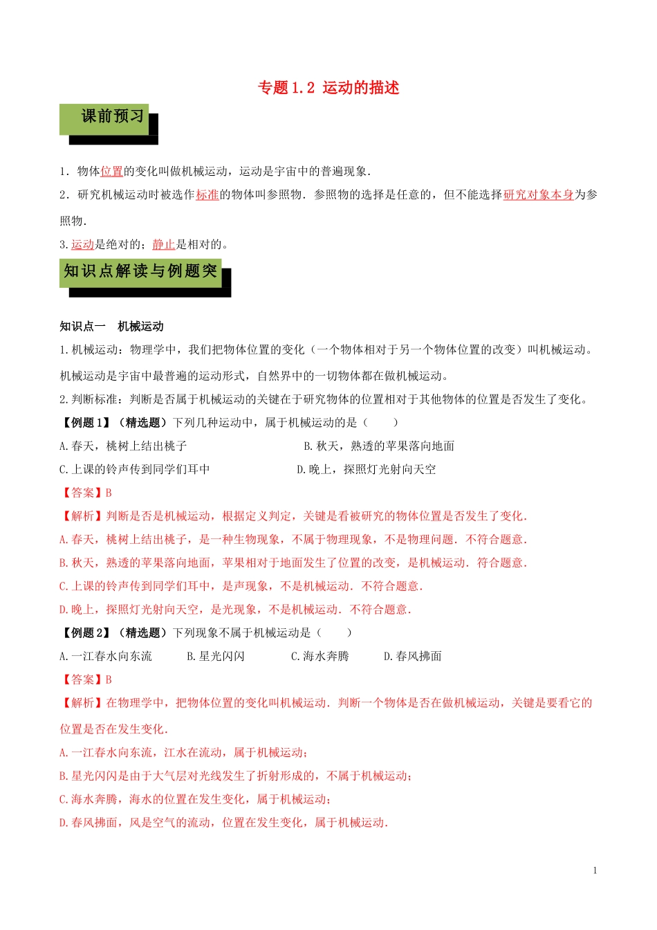 2023学年八年级物理上册第一章机械运动1.2运动的描述精讲精练含解析新版（人教版）.doc_第1页