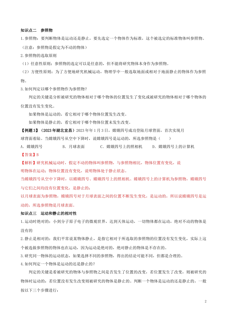 2023学年八年级物理上册第一章机械运动1.2运动的描述精讲精练含解析新版（人教版）.doc_第2页