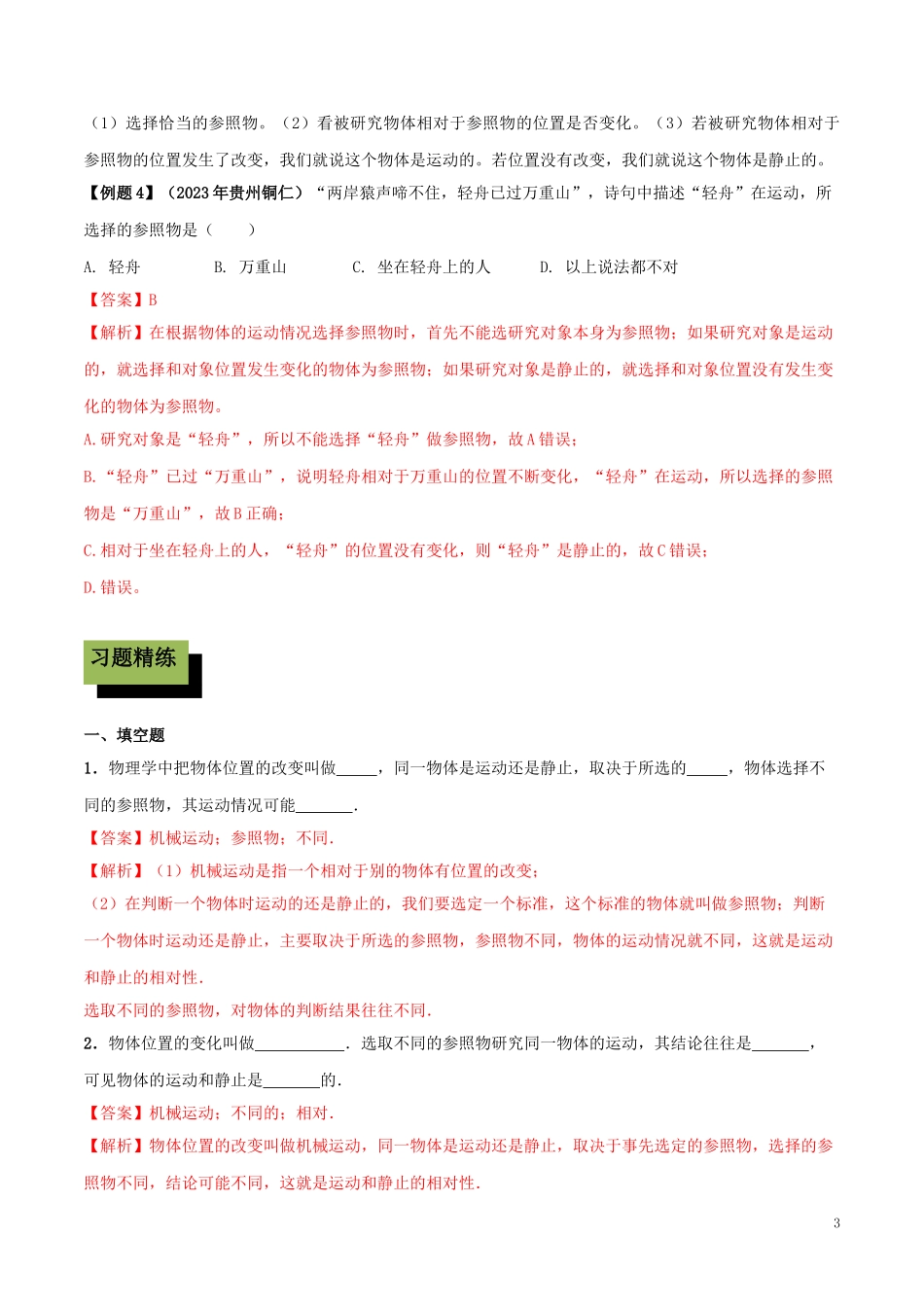 2023学年八年级物理上册第一章机械运动1.2运动的描述精讲精练含解析新版（人教版）.doc_第3页
