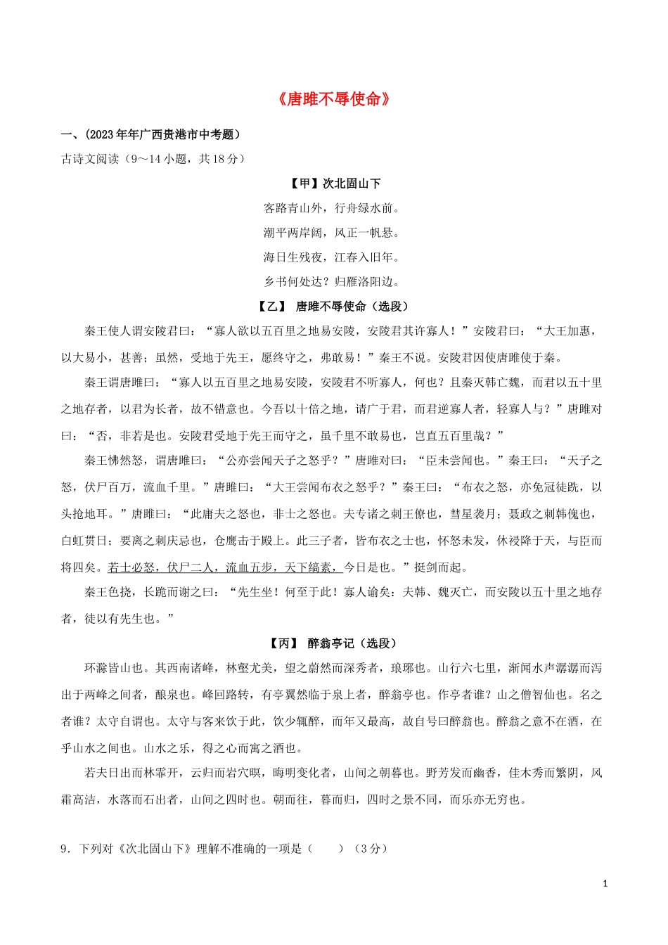 2023学年九年级语文文言文专题05唐雎不辱使命真题训练（人教版）.docx_第1页