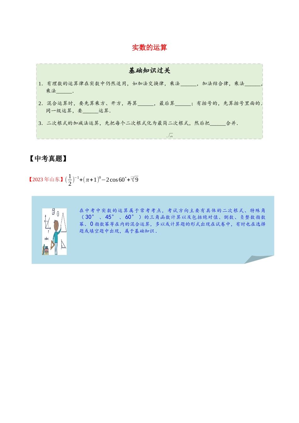 2023学年中考数学一轮复习实数的运算考点讲义及练习含解析.docx_第1页