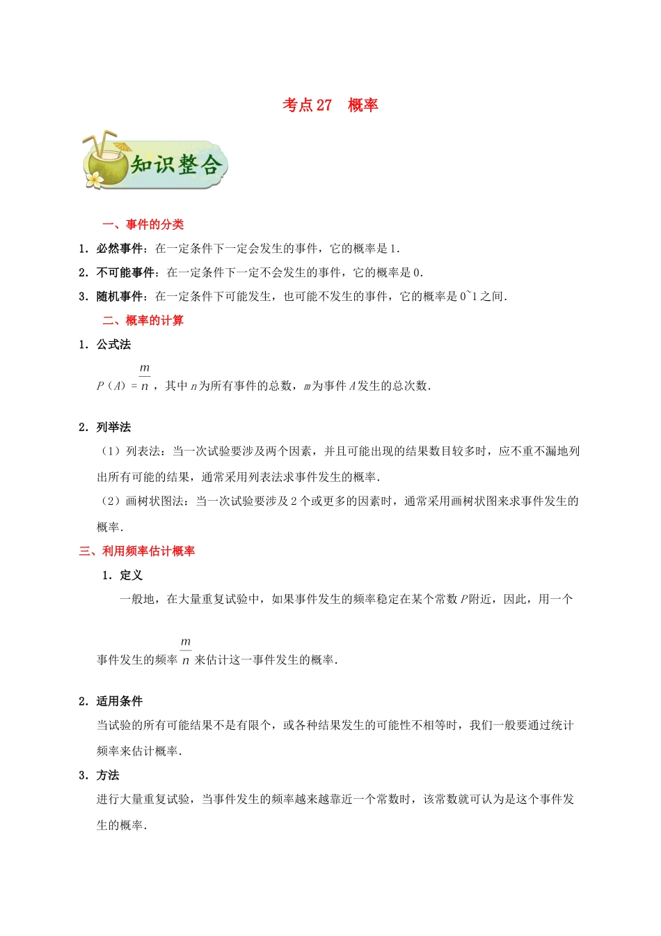 2023学年中考数学考点一遍过考点27概率含解析.docx_第1页