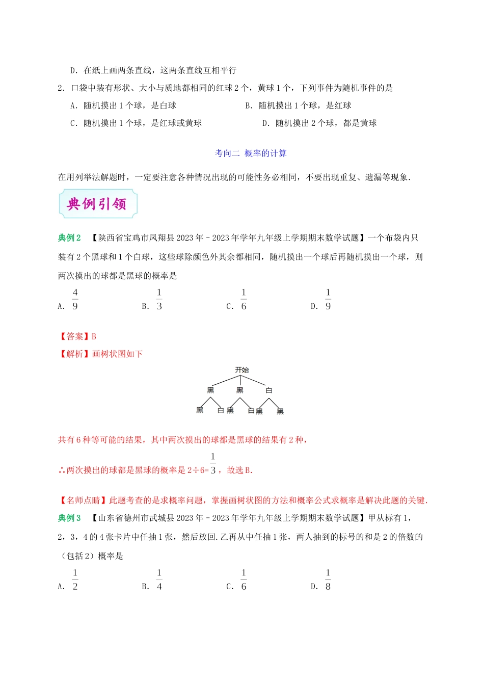 2023学年中考数学考点一遍过考点27概率含解析.docx_第3页