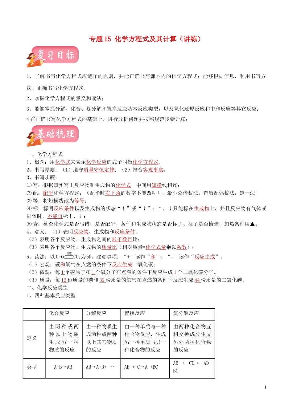 2023学年中考化学一轮复习讲练测专题十五化学方程式及其计算讲练含解析（人教版）.doc_第1页