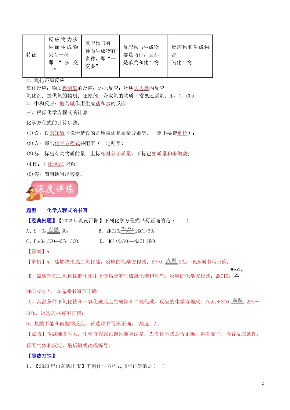 2023学年中考化学一轮复习讲练测专题十五化学方程式及其计算讲练含解析（人教版）.doc_第2页