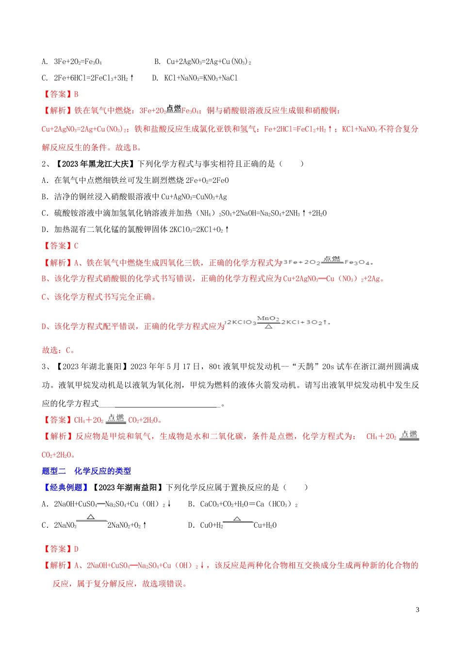 2023学年中考化学一轮复习讲练测专题十五化学方程式及其计算讲练含解析（人教版）.doc_第3页
