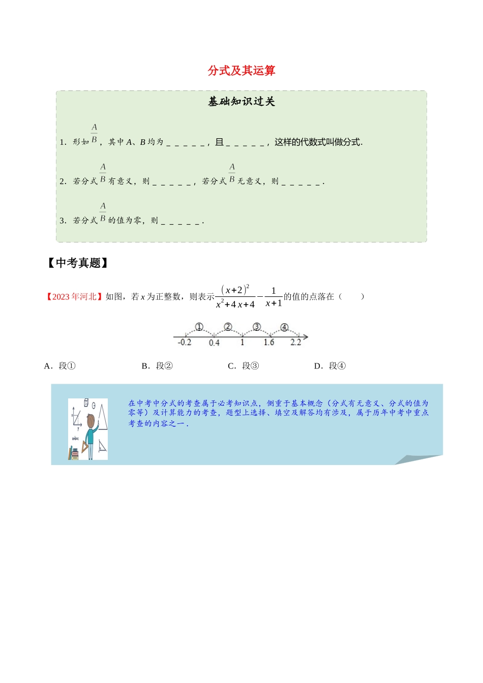 2023学年中考数学一轮复习分式及其运算考点讲义及练习含解析.docx_第1页