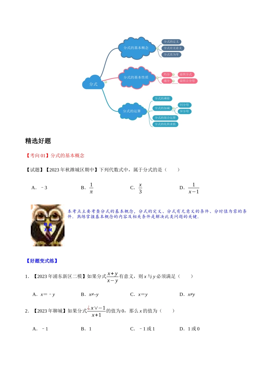 2023学年中考数学一轮复习分式及其运算考点讲义及练习含解析.docx_第2页