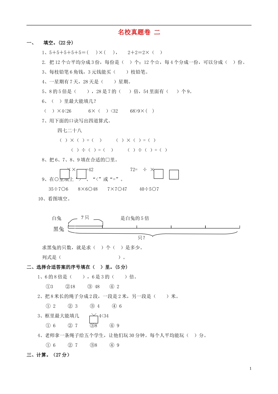 2023学年二年级数学上册名校真题卷二北师大版.doc_第1页