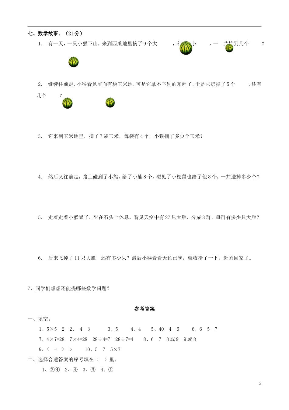 2023学年二年级数学上册名校真题卷二北师大版.doc_第3页