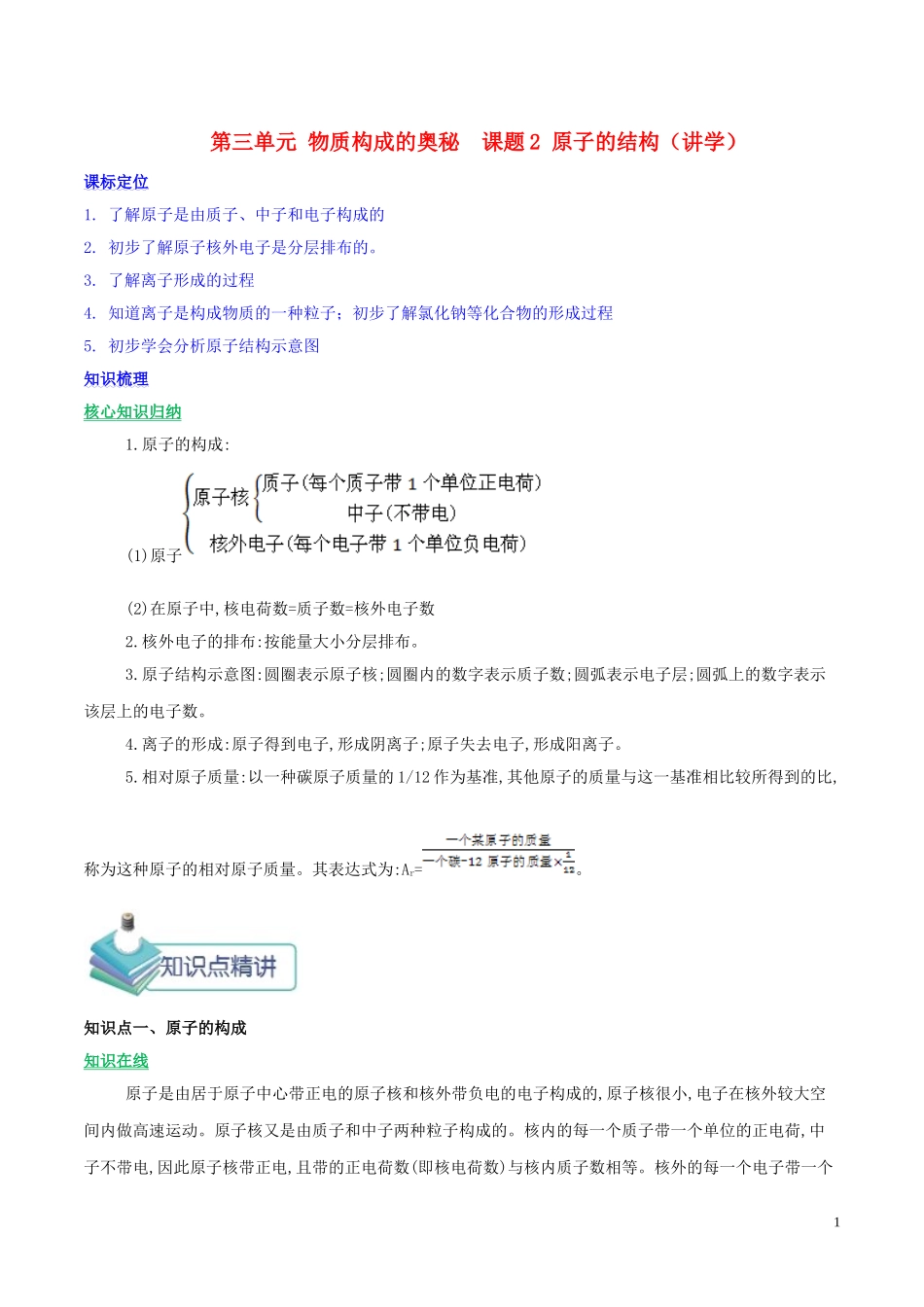 2023学年九年级化学上册第三单元物质构成的奥秘课题2原子的结构讲学含解析新版（人教版）.doc_第1页
