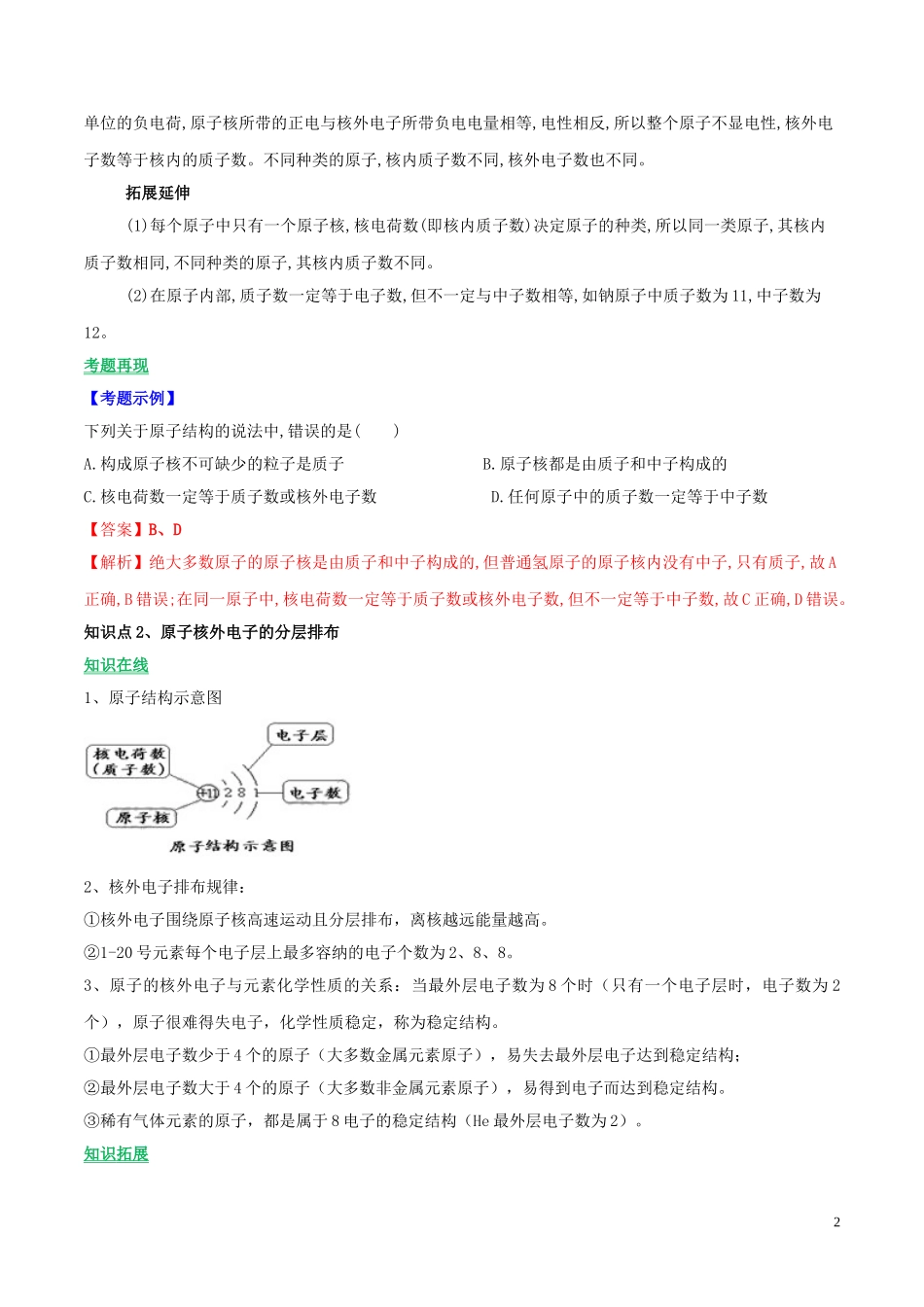2023学年九年级化学上册第三单元物质构成的奥秘课题2原子的结构讲学含解析新版（人教版）.doc_第2页