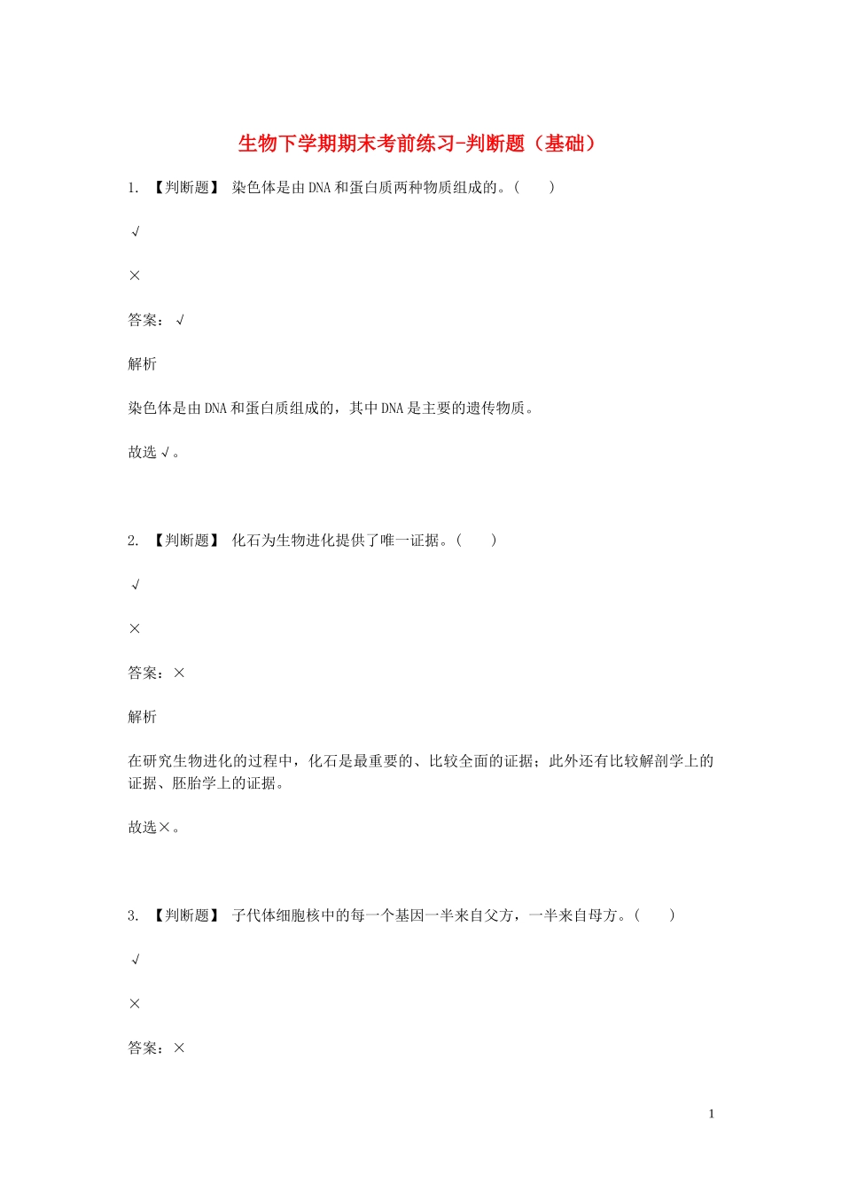 2023学年八年级生物下学期期末考前练习题_判断题基础含解析.doc_第1页