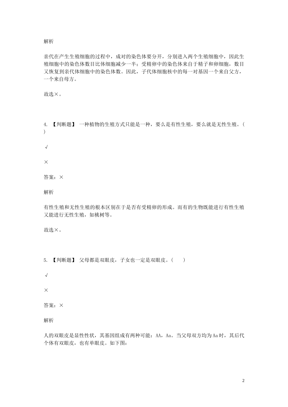 2023学年八年级生物下学期期末考前练习题_判断题基础含解析.doc_第2页