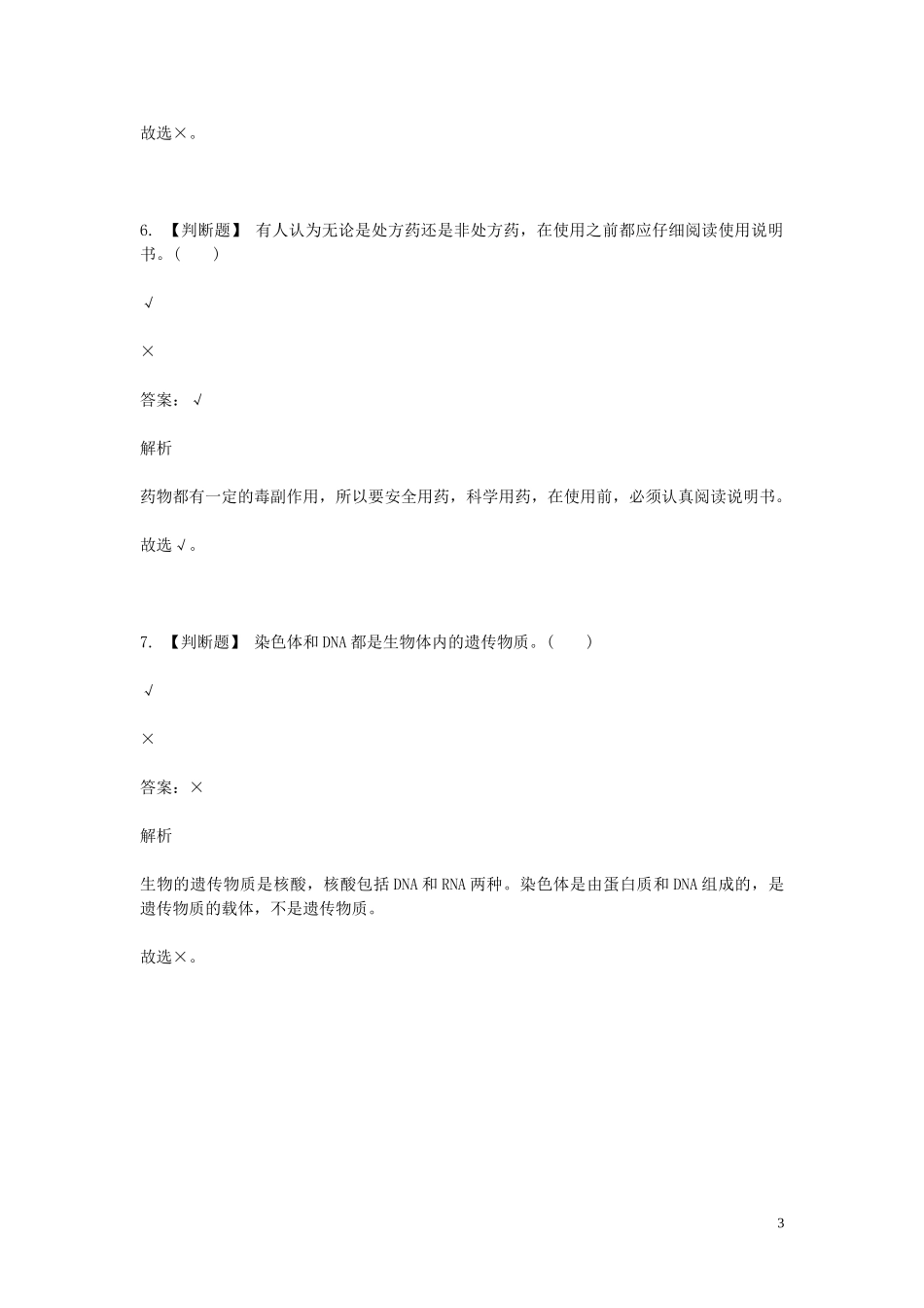 2023学年八年级生物下学期期末考前练习题_判断题基础含解析.doc_第3页