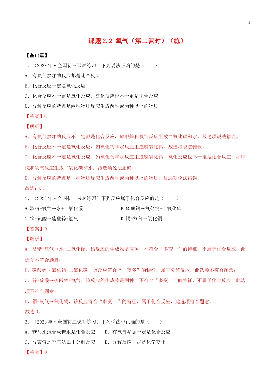 2023学年九年级化学上册第二单元我们周围的空气2.2氧气第2课时同步练习含解析新版（人教版）.docx_第1页