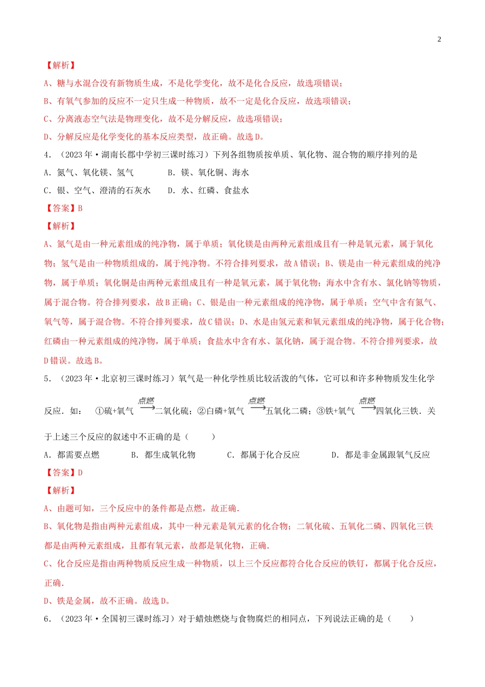 2023学年九年级化学上册第二单元我们周围的空气2.2氧气第2课时同步练习含解析新版（人教版）.docx_第2页