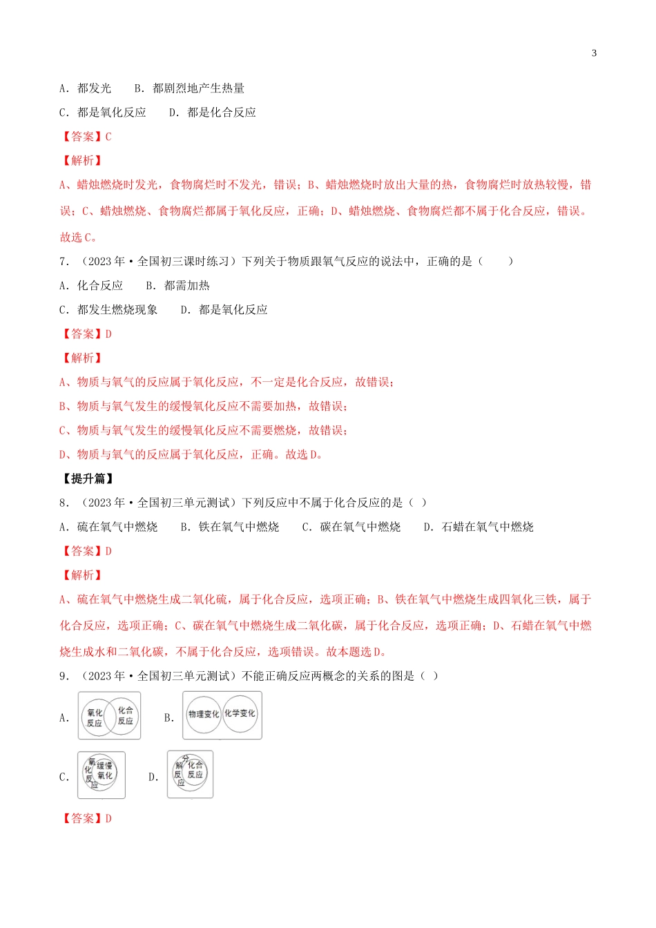 2023学年九年级化学上册第二单元我们周围的空气2.2氧气第2课时同步练习含解析新版（人教版）.docx_第3页