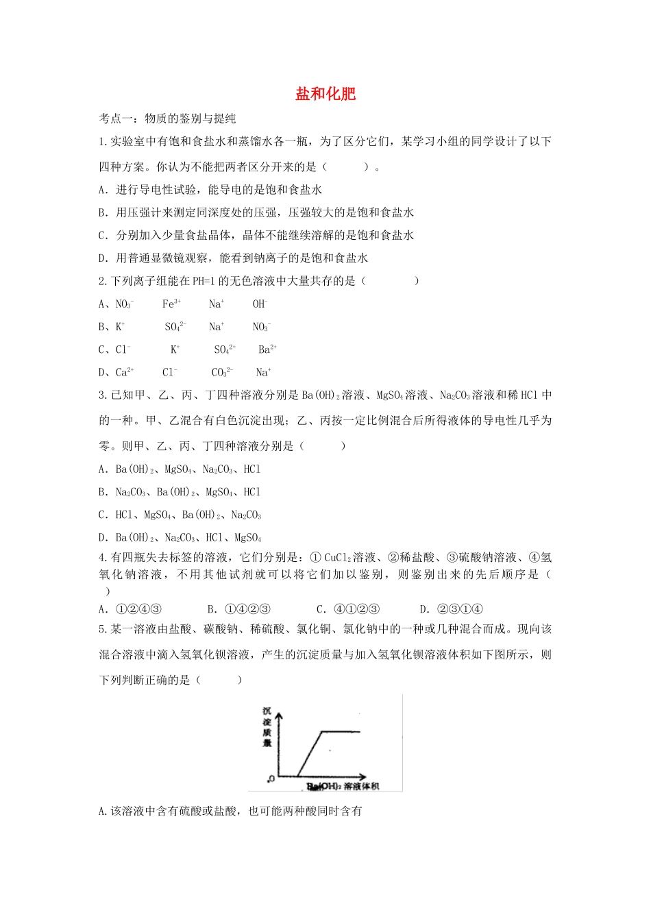 2023学年中考化学复习盐和化肥专项训练含解析.doc_第1页
