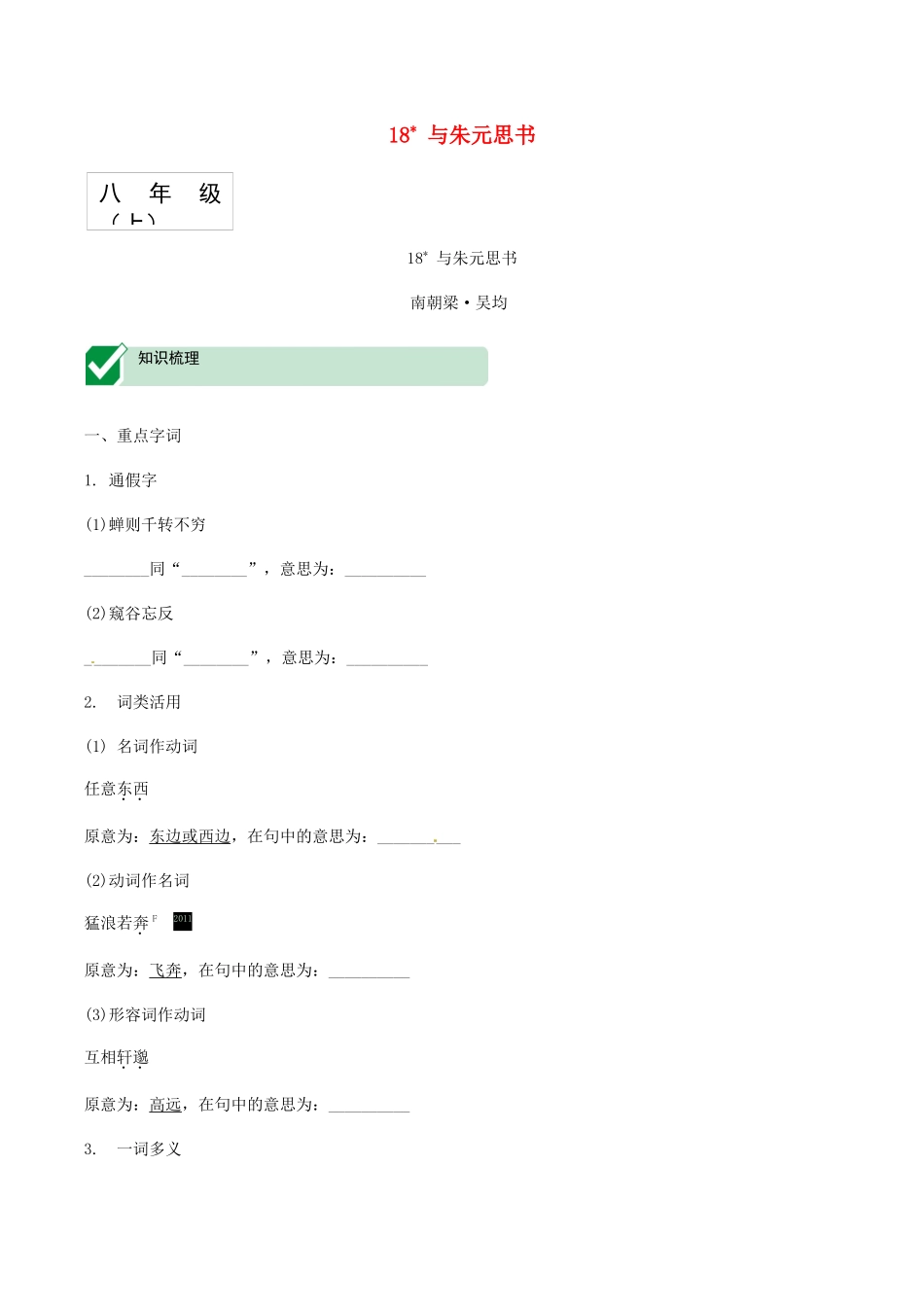 2023学年中考语文课内文言文复习八上18与朱元思书测试含解析.docx_第1页