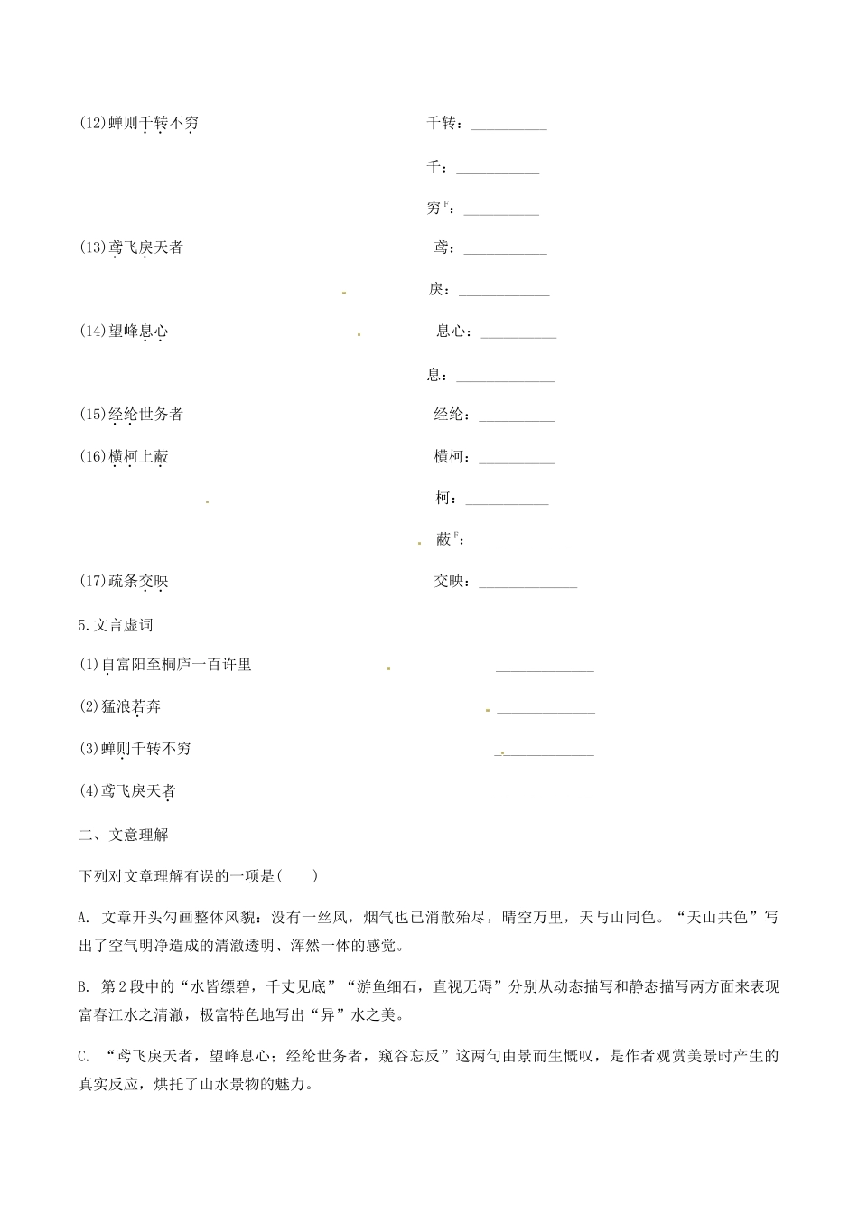 2023学年中考语文课内文言文复习八上18与朱元思书测试含解析.docx_第3页
