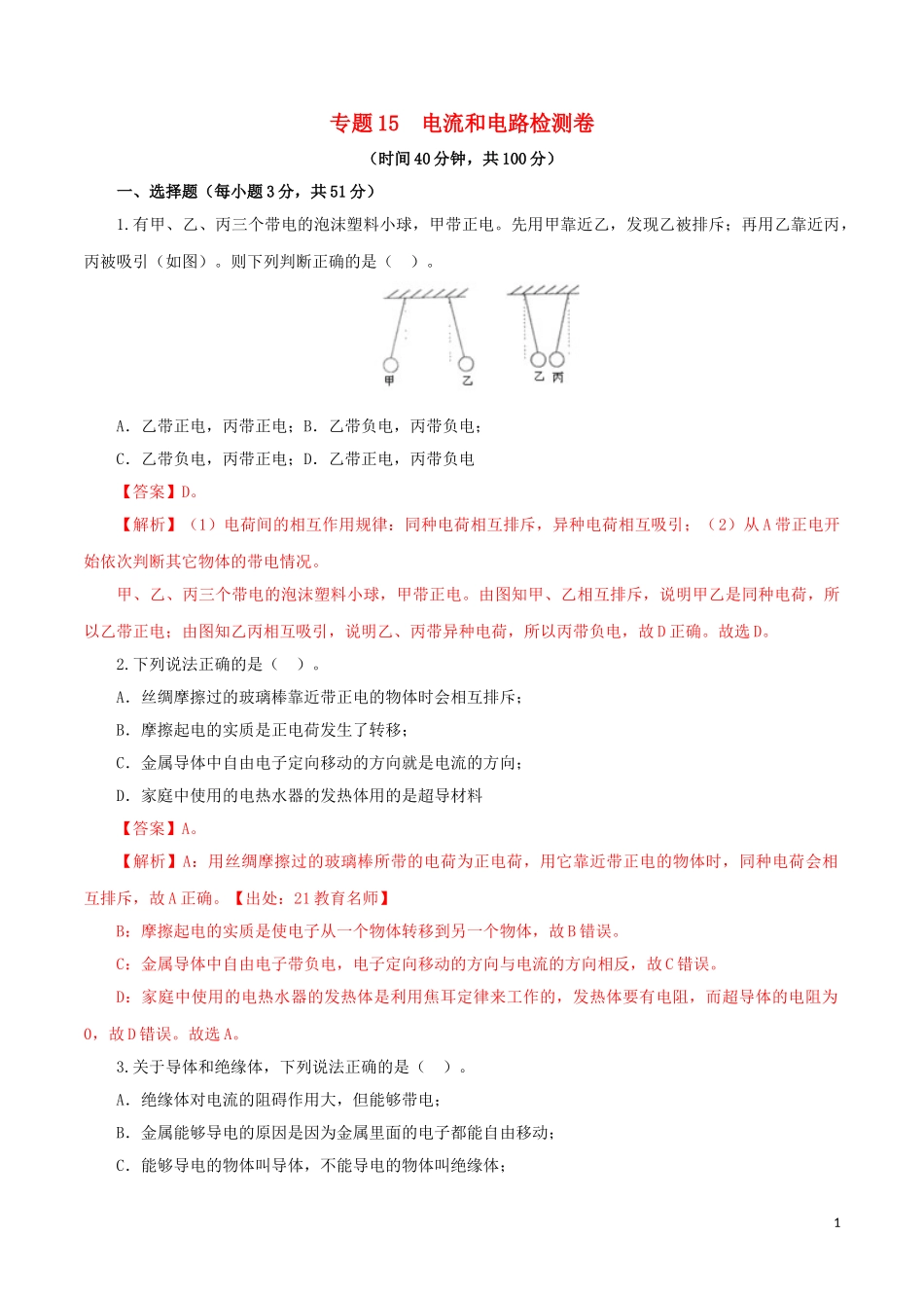 2023学年中考物理一轮复习讲练测专题15电流和电路检测卷含解析.doc_第1页