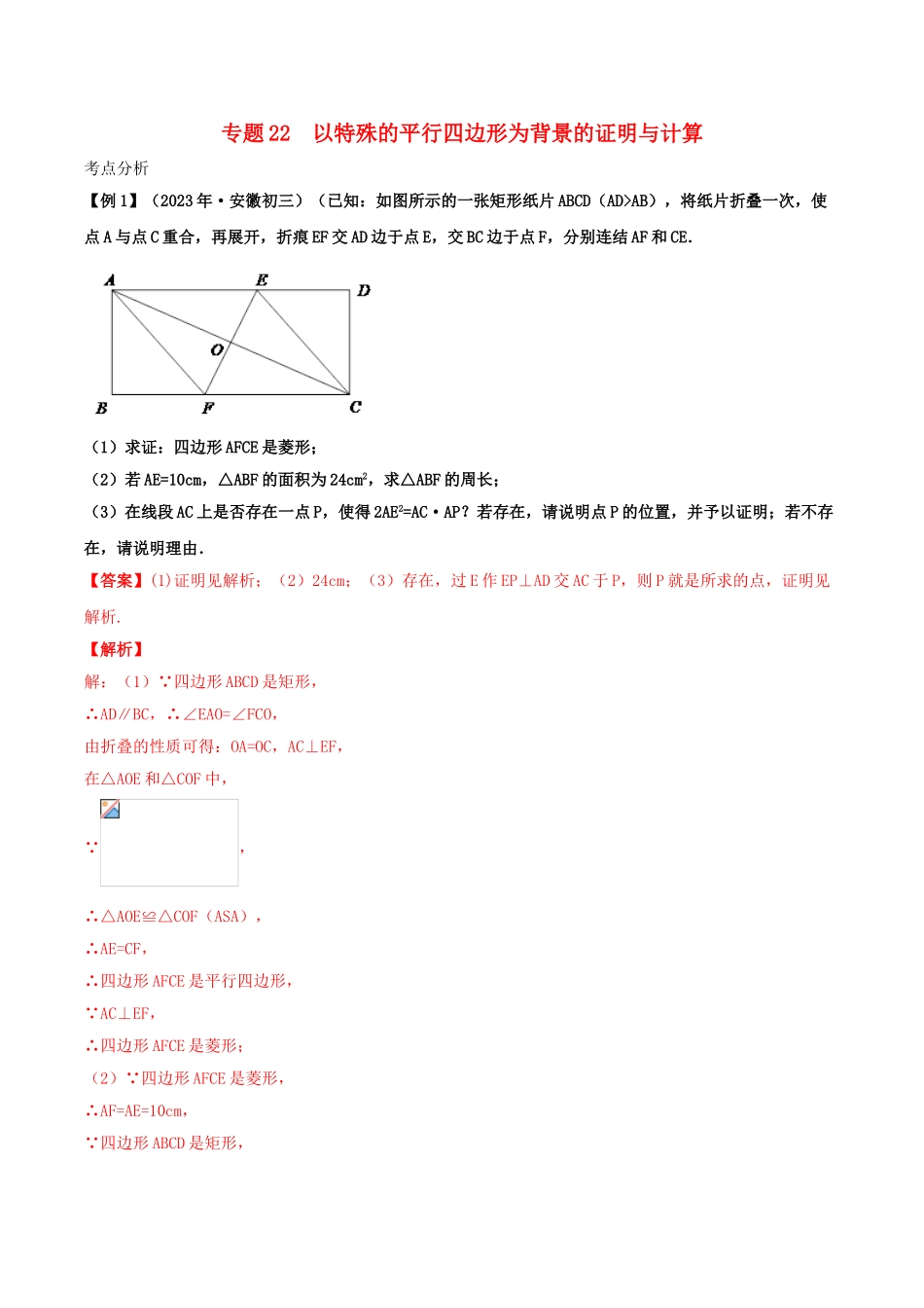 2023学年中考数学基础题型提分讲练专题22以特殊的平行四边形为背景的证明与计算含解析.doc_第1页