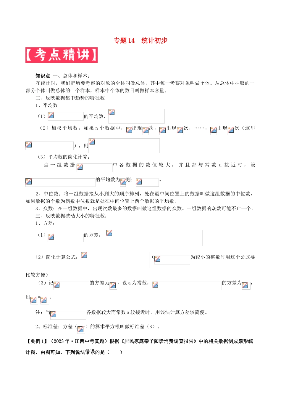2023学年中考数学基础题型提分讲练专题14统计初步含解析.doc_第1页