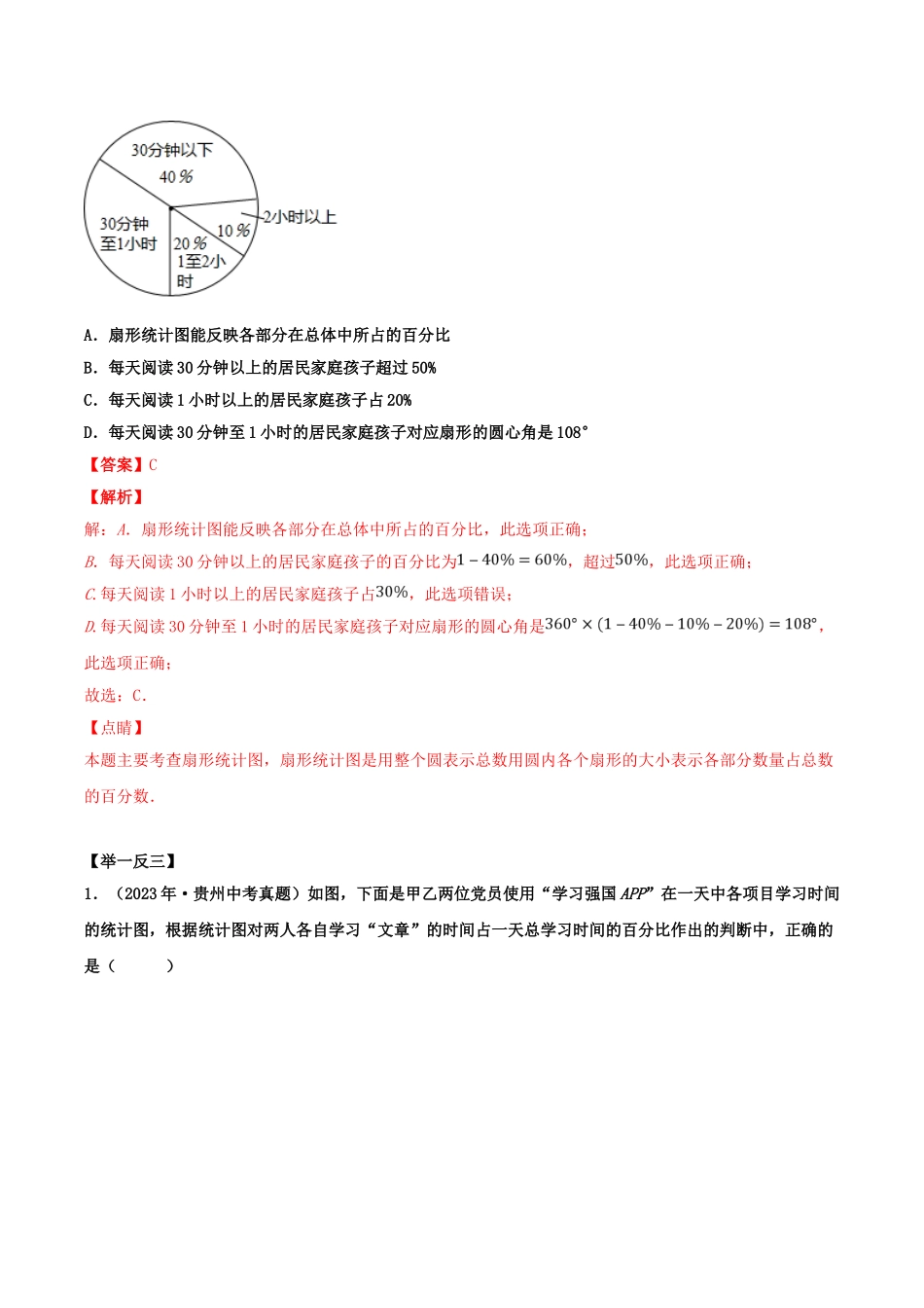 2023学年中考数学基础题型提分讲练专题14统计初步含解析.doc_第2页