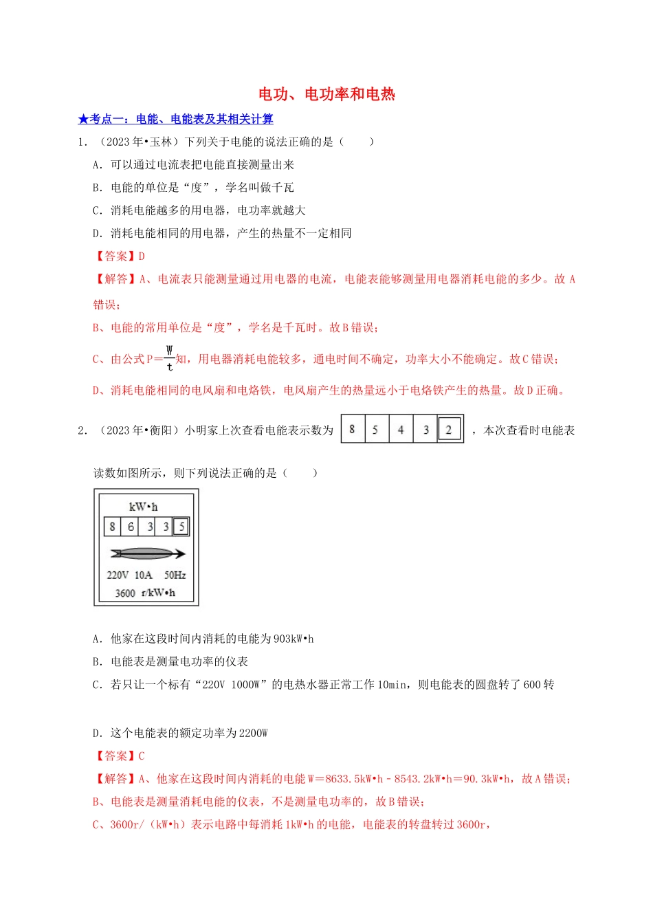 2023学年中考物理高频考点讲解专题20电功电功率和电热练习含解析.doc_第1页