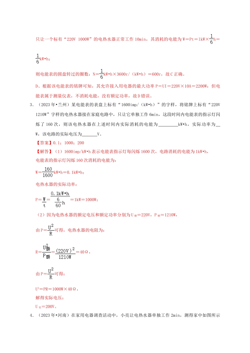 2023学年中考物理高频考点讲解专题20电功电功率和电热练习含解析.doc_第2页