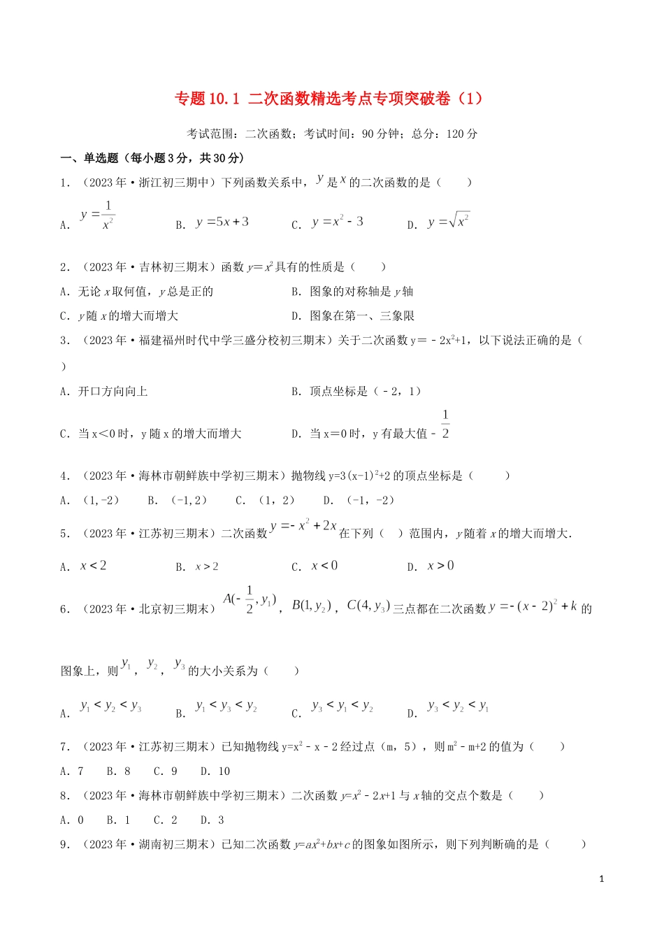 2023学年中考数学考点专项突破卷10二次函数含解析.docx_第1页