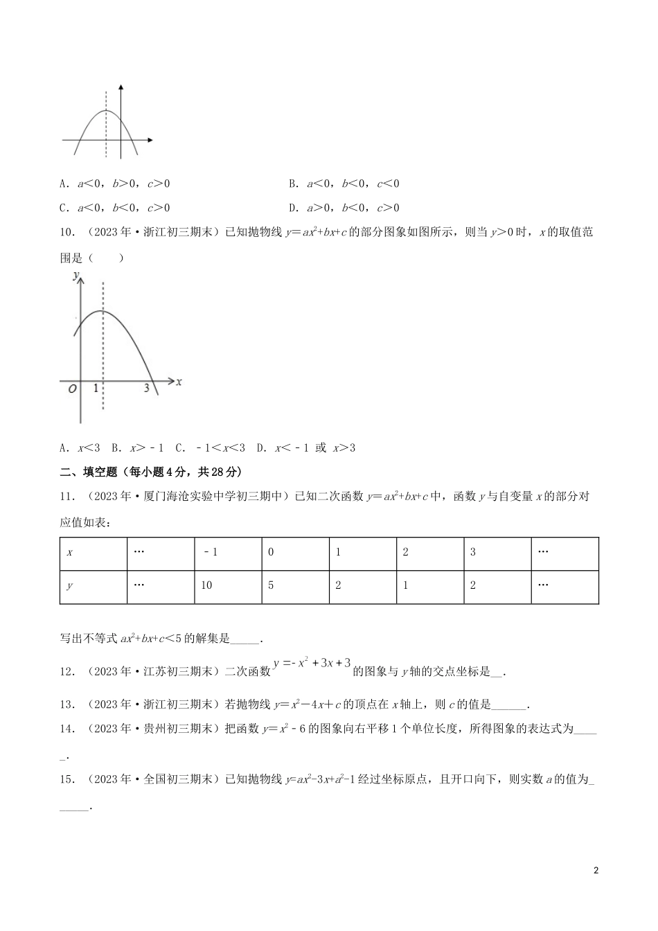 2023学年中考数学考点专项突破卷10二次函数含解析.docx_第2页