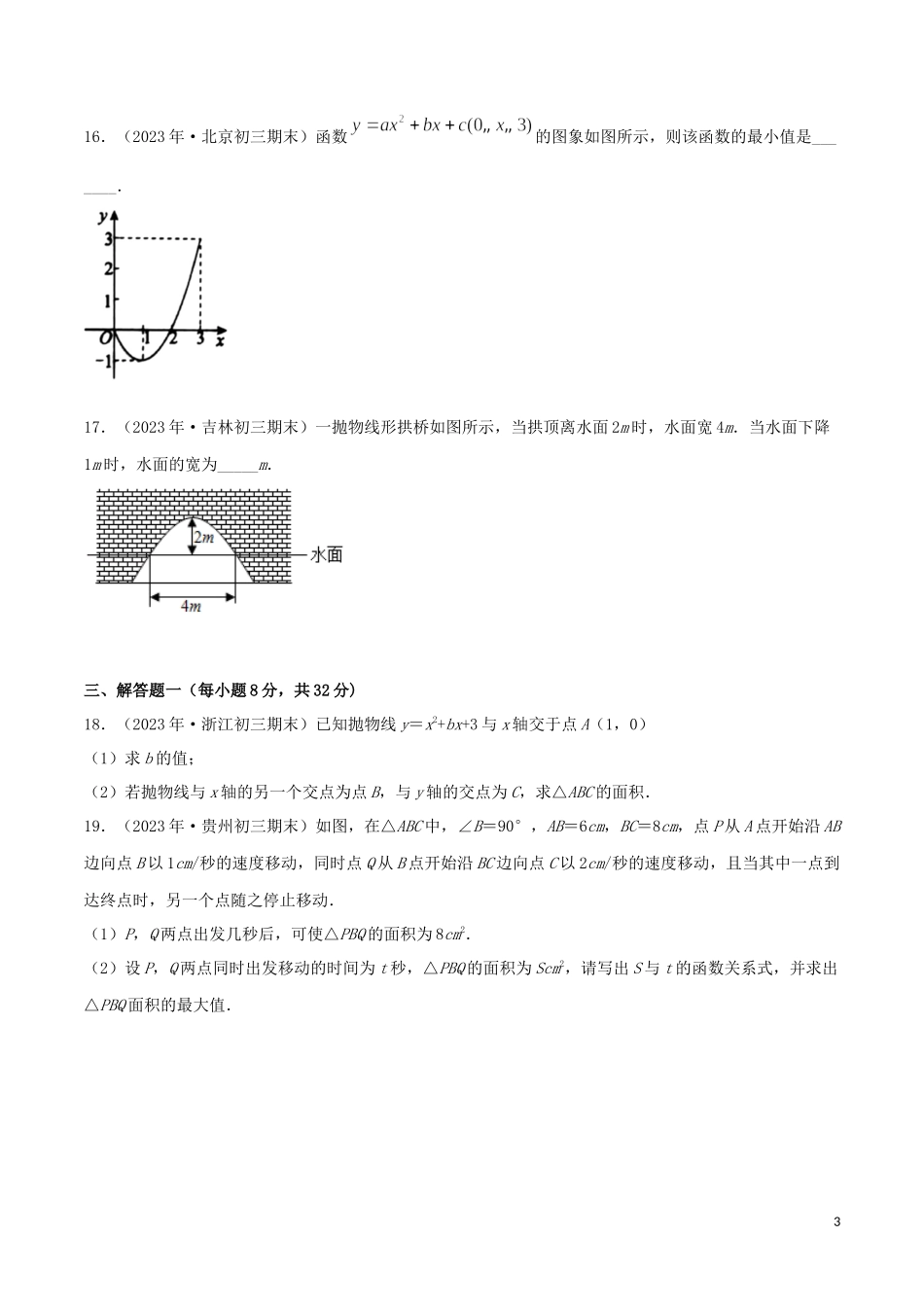 2023学年中考数学考点专项突破卷10二次函数含解析.docx_第3页
