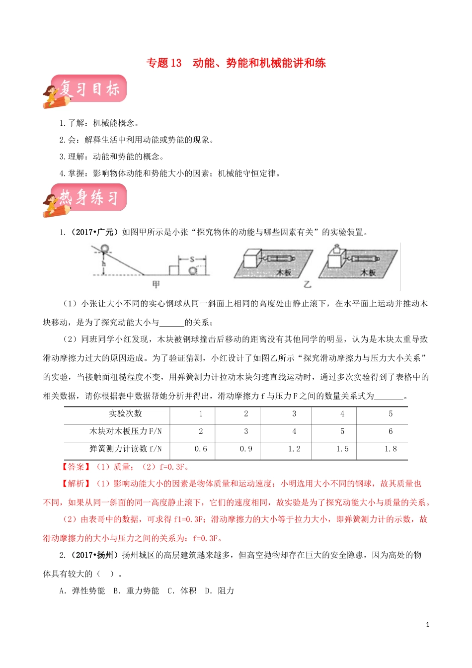 2023学年中考物理一轮复习讲练测专题13动能势能和机械能讲练含解析.doc_第1页