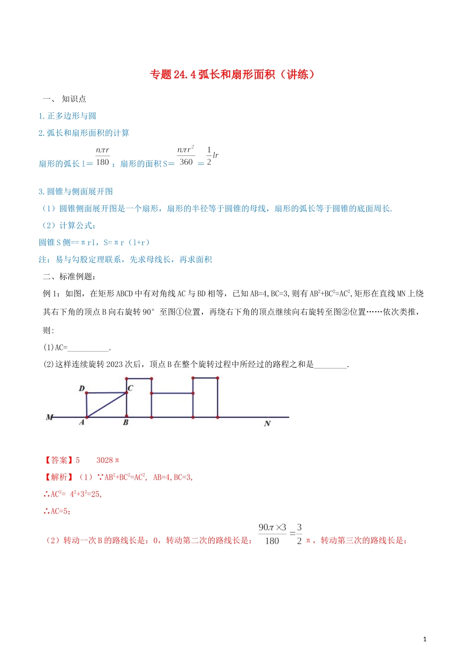 2023学年九年级数学上册第二十四章圆24.4弧长和扇形面积讲练含解析.docx_第1页