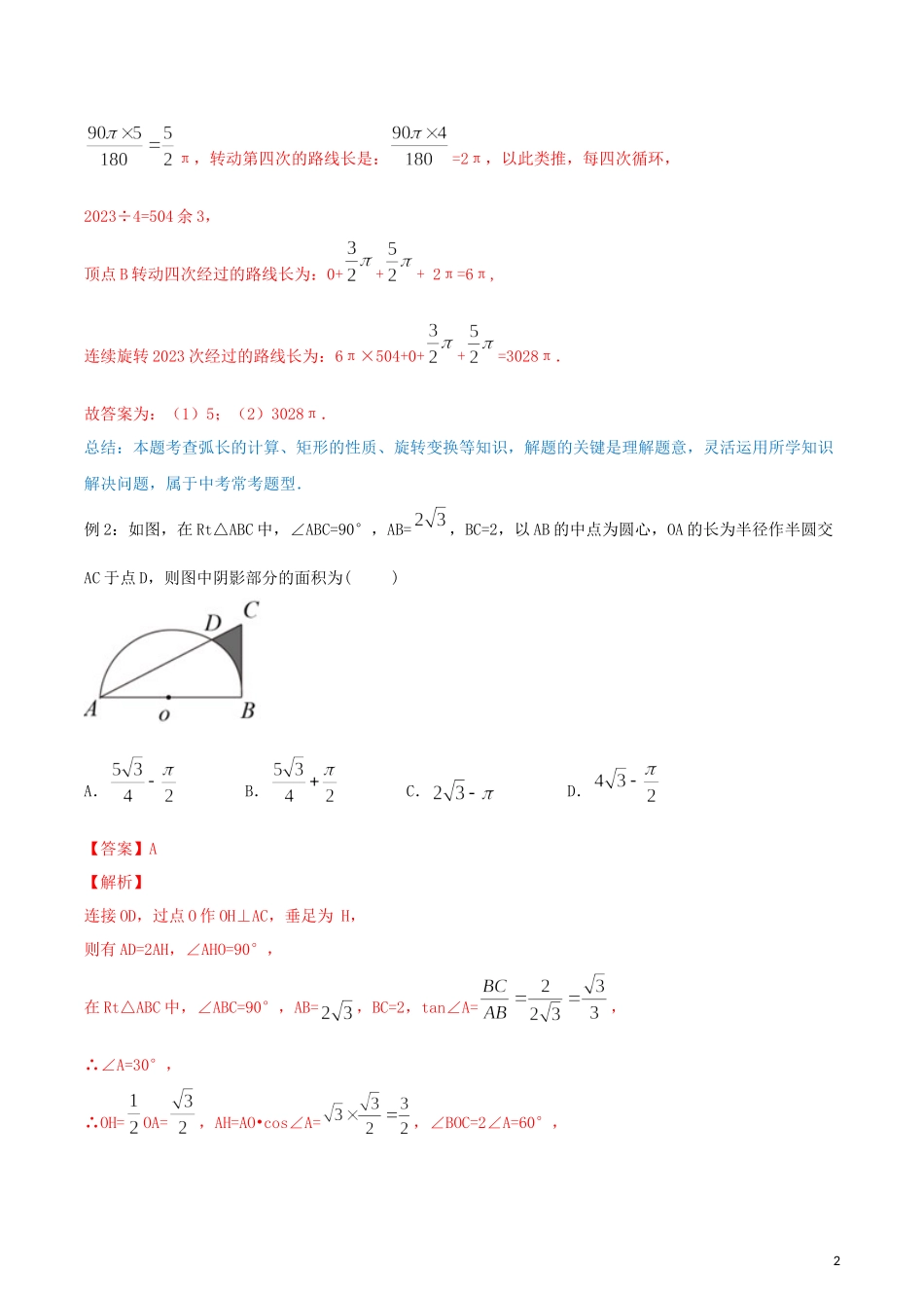 2023学年九年级数学上册第二十四章圆24.4弧长和扇形面积讲练含解析.docx_第2页