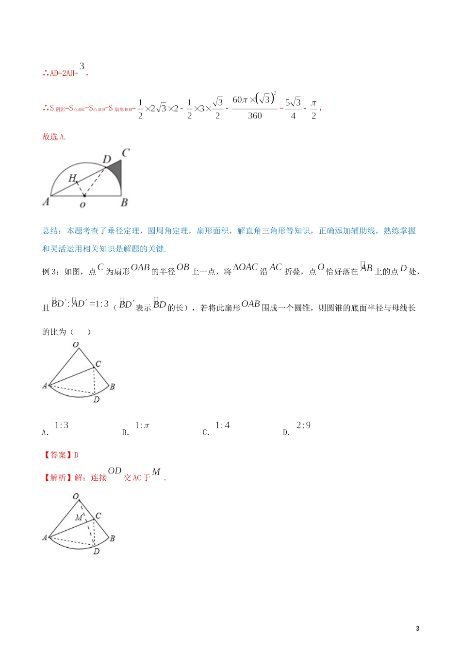 2023学年九年级数学上册第二十四章圆24.4弧长和扇形面积讲练含解析.docx_第3页