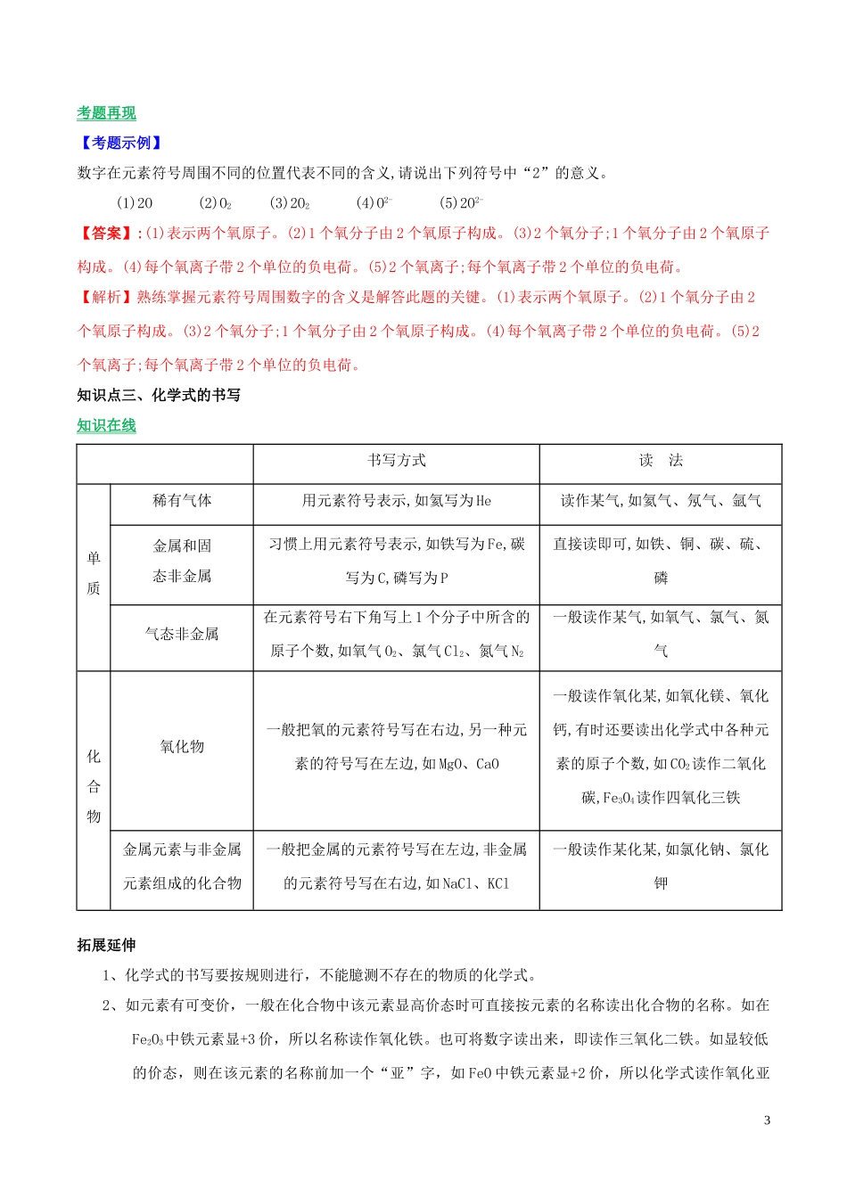 2023学年九年级化学上册第四单元自然界的水课题4化学式与化合价讲学含解析新版（人教版）.doc_第3页