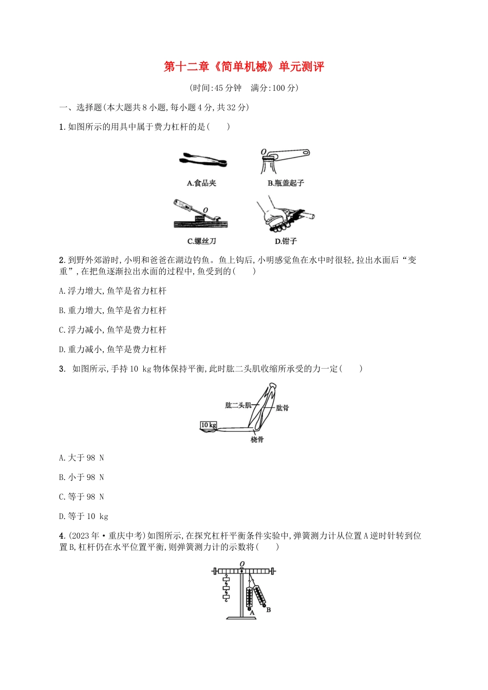 2023学年八年级物理下册第十二章简单机械单元测评含解析新版（人教版）.docx_第1页